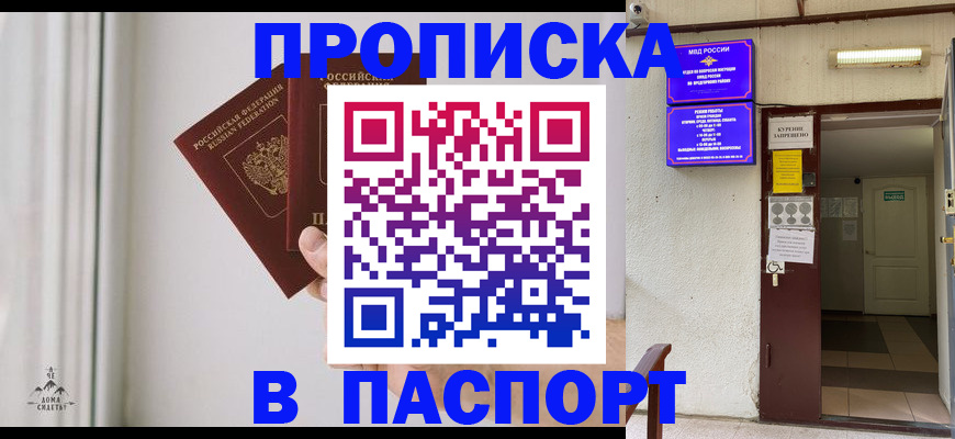 прописка паспорт в Орле